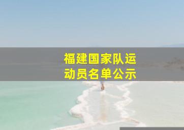 福建国家队运动员名单公示