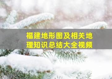 福建地形图及相关地理知识总结大全视频