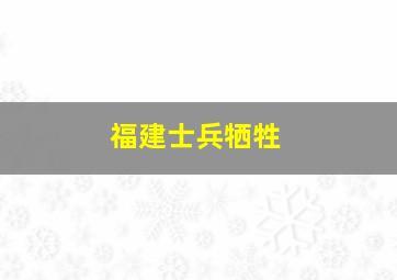 福建士兵牺牲