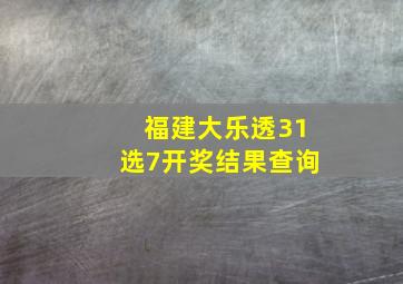 福建大乐透31选7开奖结果查询