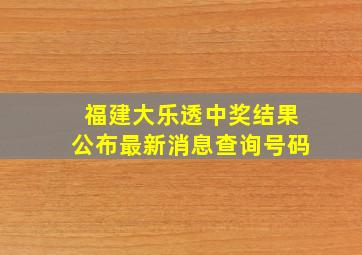 福建大乐透中奖结果公布最新消息查询号码