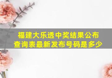 福建大乐透中奖结果公布查询表最新发布号码是多少