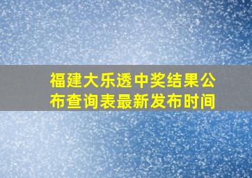 福建大乐透中奖结果公布查询表最新发布时间