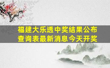 福建大乐透中奖结果公布查询表最新消息今天开奖