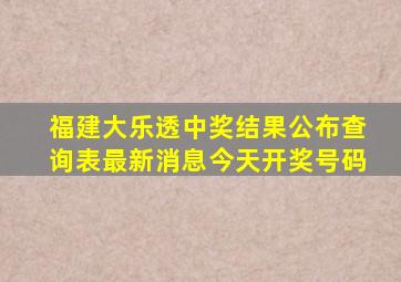 福建大乐透中奖结果公布查询表最新消息今天开奖号码