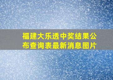 福建大乐透中奖结果公布查询表最新消息图片