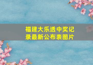 福建大乐透中奖记录最新公布表图片