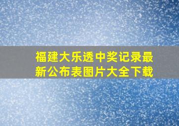 福建大乐透中奖记录最新公布表图片大全下载