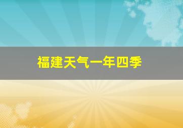 福建天气一年四季