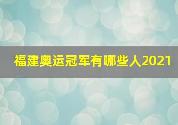 福建奥运冠军有哪些人2021