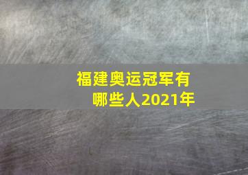 福建奥运冠军有哪些人2021年