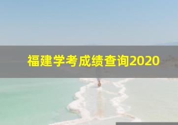 福建学考成绩查询2020