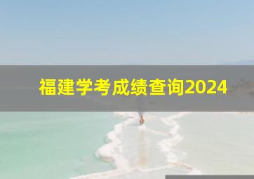 福建学考成绩查询2024