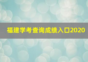 福建学考查询成绩入口2020