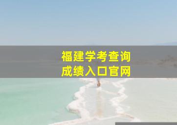 福建学考查询成绩入口官网