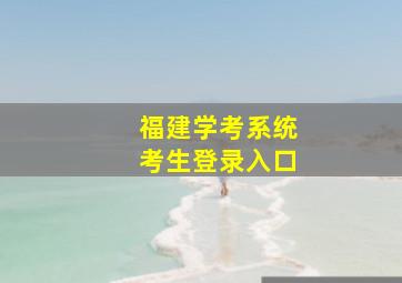 福建学考系统考生登录入口