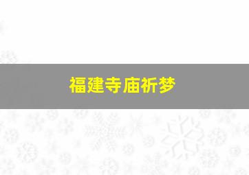 福建寺庙祈梦