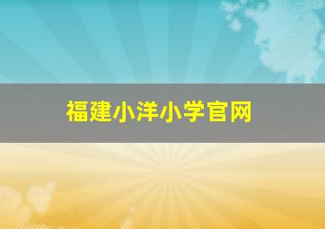 福建小洋小学官网