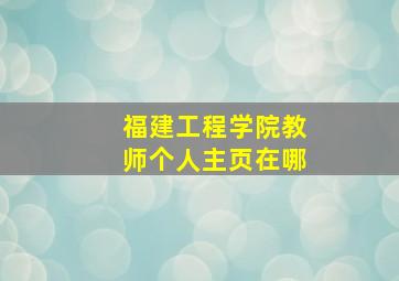 福建工程学院教师个人主页在哪