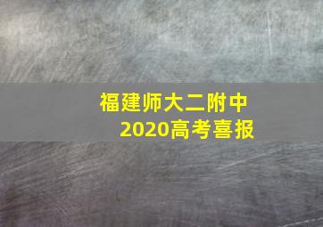 福建师大二附中2020高考喜报