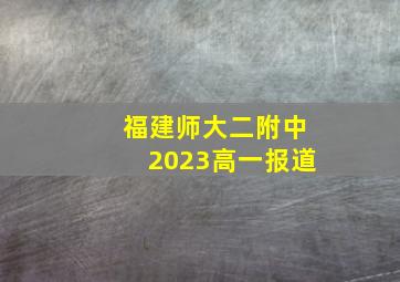 福建师大二附中2023高一报道