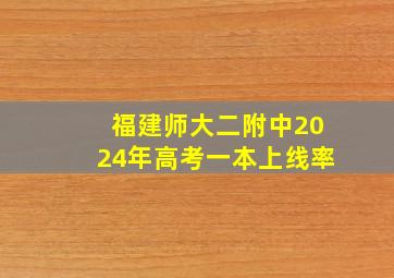 福建师大二附中2024年高考一本上线率