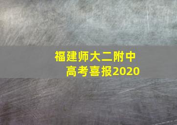 福建师大二附中高考喜报2020