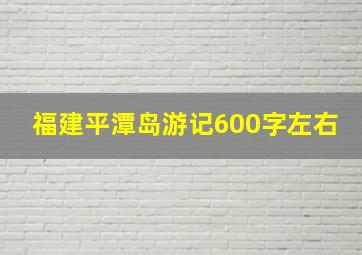 福建平潭岛游记600字左右