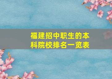 福建招中职生的本科院校排名一览表