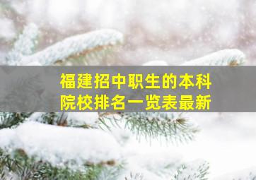 福建招中职生的本科院校排名一览表最新