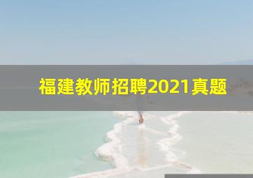 福建教师招聘2021真题