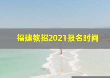 福建教招2021报名时间