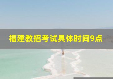 福建教招考试具体时间9点