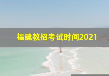 福建教招考试时间2021