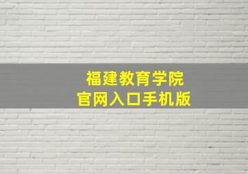 福建教育学院官网入口手机版