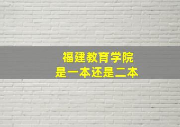 福建教育学院是一本还是二本