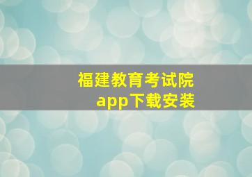 福建教育考试院app下载安装