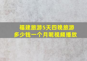 福建旅游5天四晚旅游多少钱一个月呢视频播放