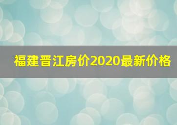 福建晋江房价2020最新价格