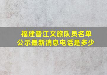 福建晋江文旅队员名单公示最新消息电话是多少