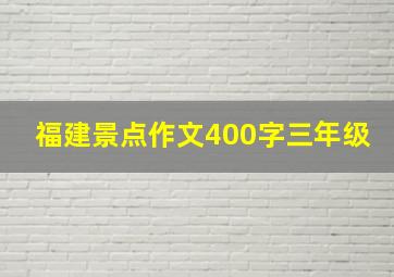 福建景点作文400字三年级