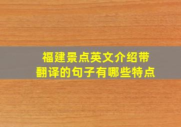 福建景点英文介绍带翻译的句子有哪些特点