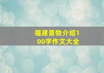 福建景物介绍100字作文大全