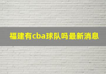 福建有cba球队吗最新消息