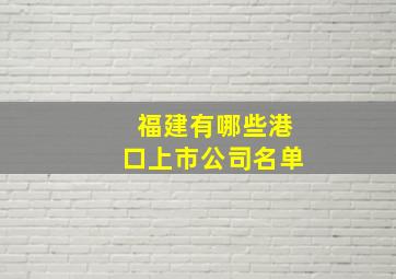 福建有哪些港口上市公司名单