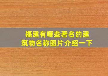 福建有哪些著名的建筑物名称图片介绍一下