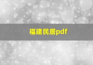 福建民居pdf