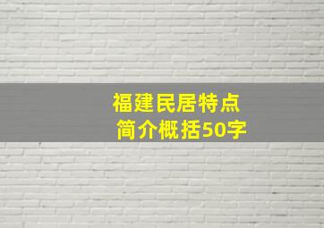 福建民居特点简介概括50字