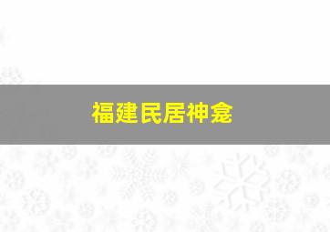 福建民居神龛