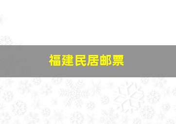 福建民居邮票